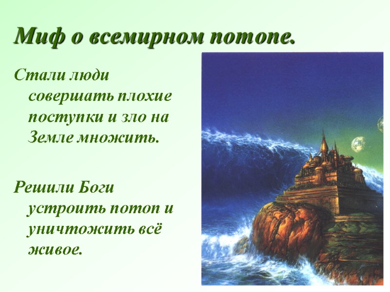 Миф о всемирном потопе. Стали люди совершать плохие поступки и зло на Земле множить.